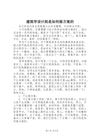 建筑学设计院是如何做实施方案的