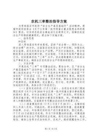 农机三率整治指导实施方案