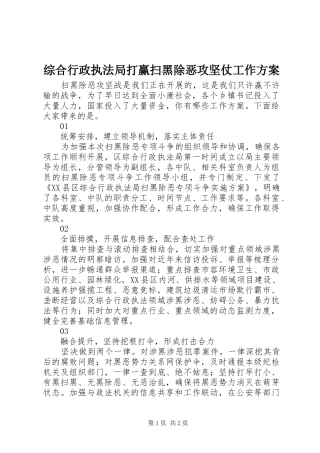综合行政执法局打赢扫黑除恶攻坚仗工作实施方案