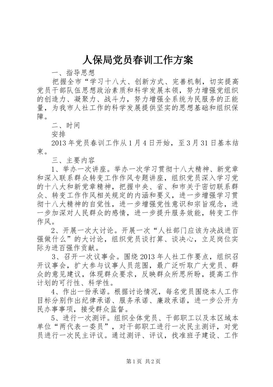 人保局党员春训工作实施方案_第1页
