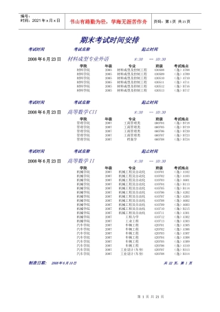 期末考试时间安排