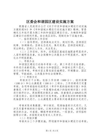 区委会和谐园区建设方案