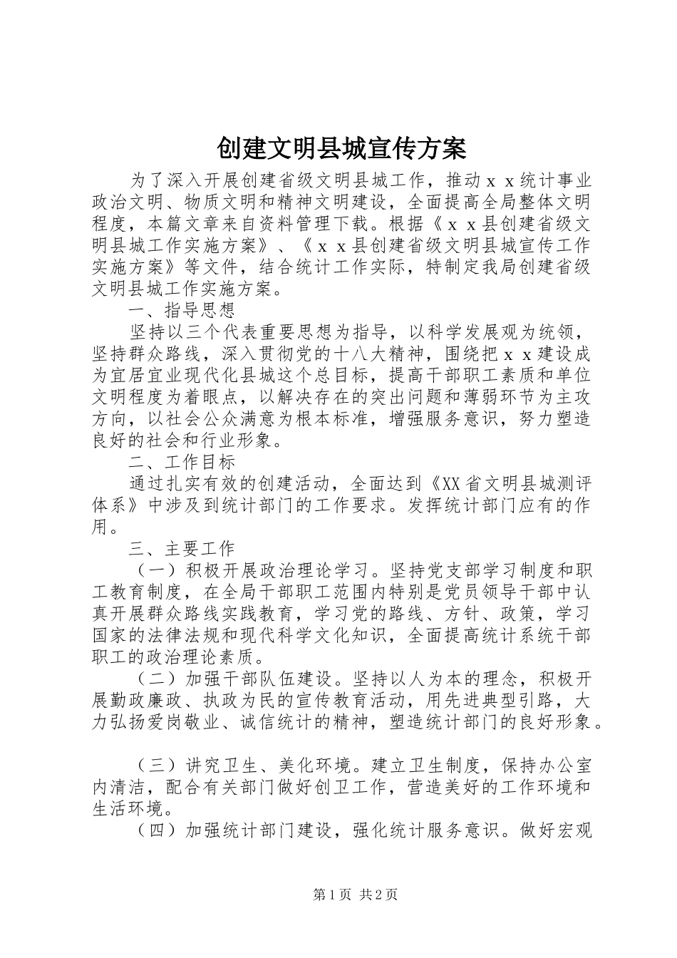 创建文明县城宣传实施方案_第1页