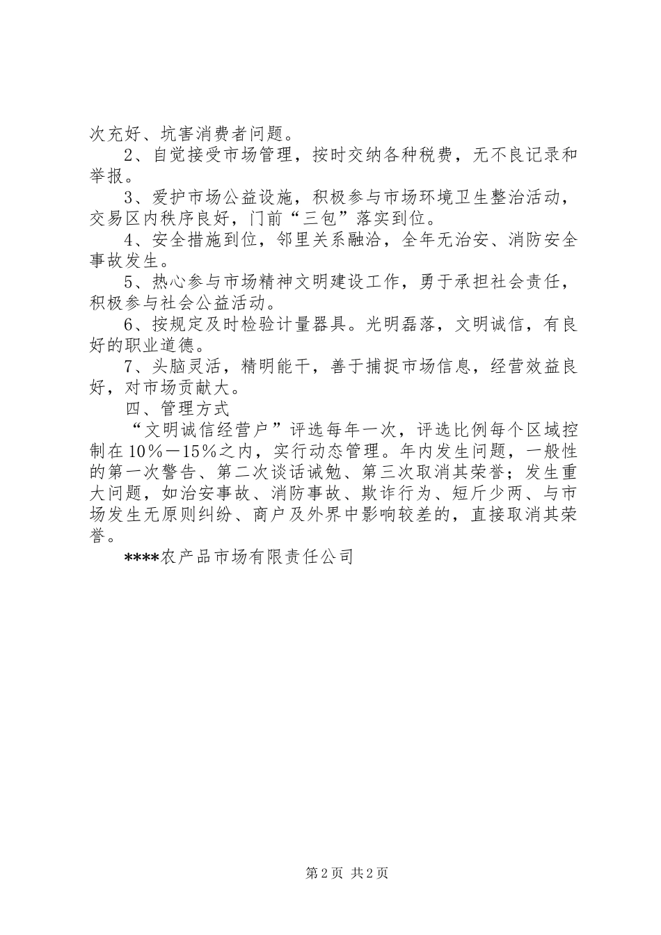 市场文明诚信经营户创评方案_第2页