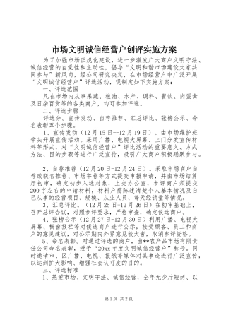 市场文明诚信经营户创评方案