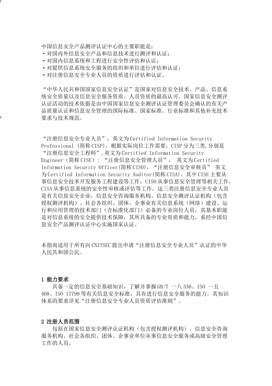 注册信息安全专业人员认证范本_第2页