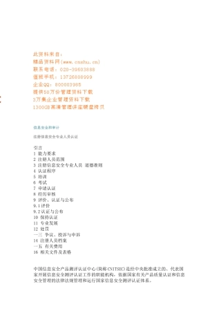 注册信息安全专业人员认证范本