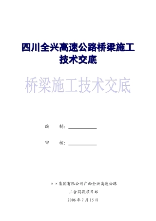 四川全兴高速公路桥梁施工技术交底