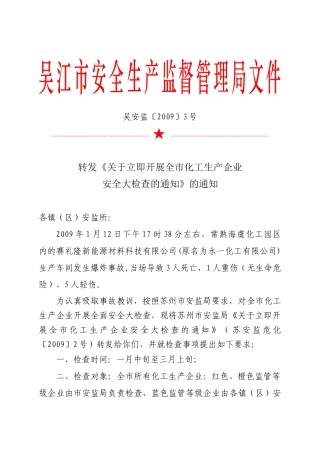 关于立即开展全市化工生产企业安全大检查的通知