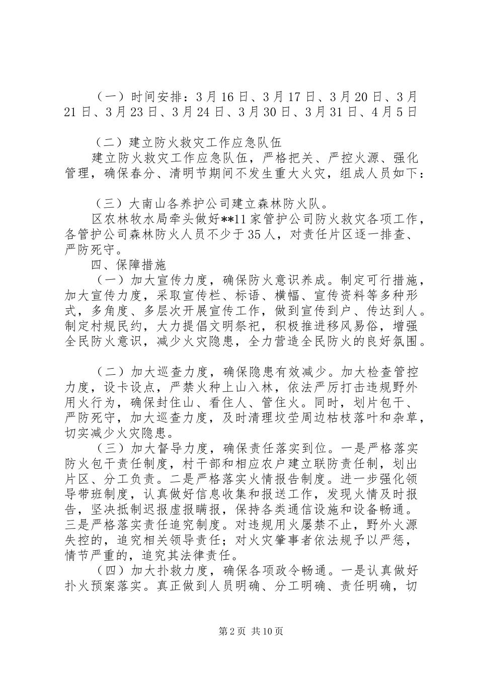 清明节期间森林防火工作实施方案（五篇）_第2页
