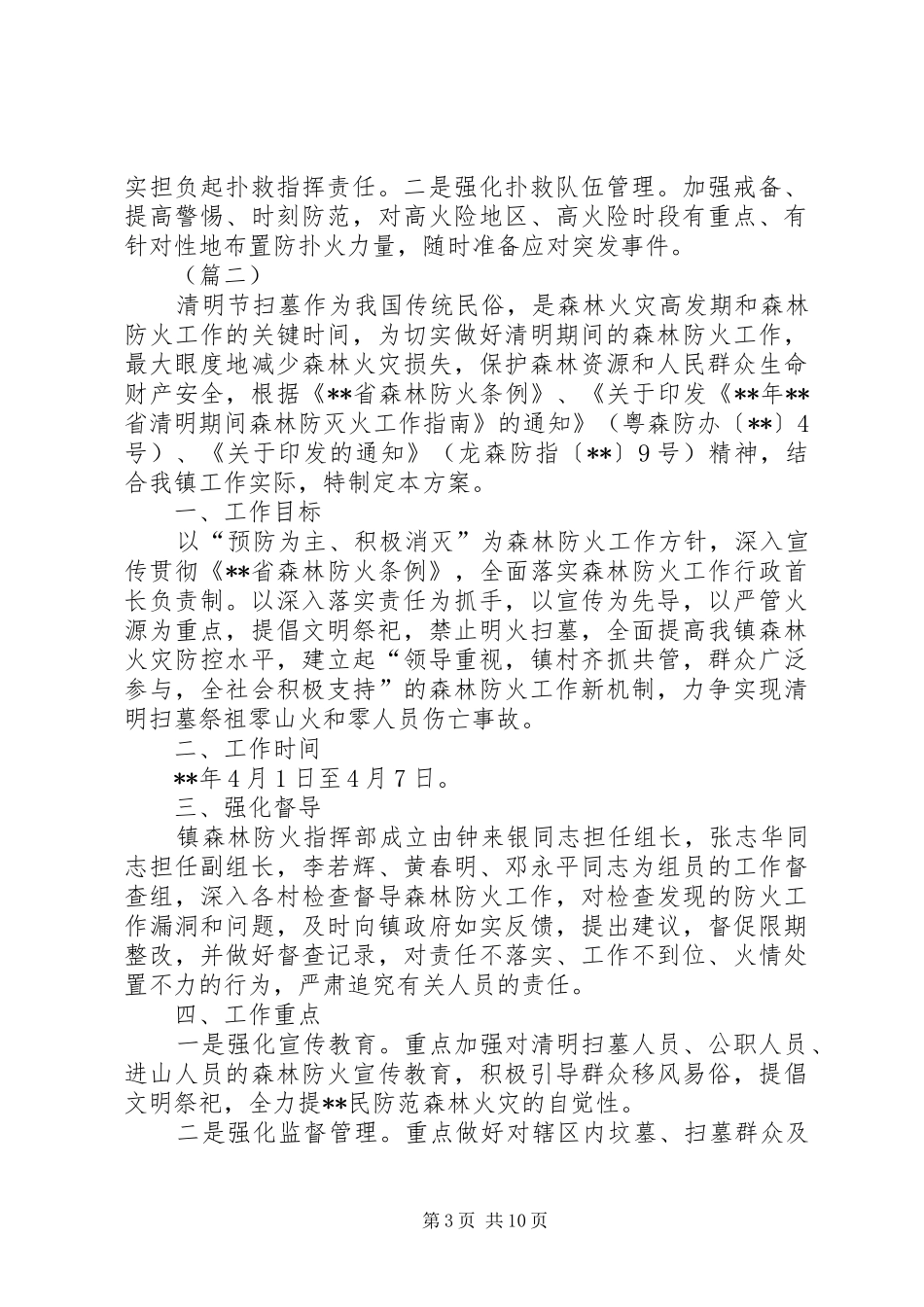 清明节期间森林防火工作实施方案（五篇）_第3页