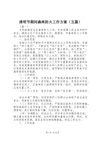 清明节期间森林防火工作实施方案（五篇）