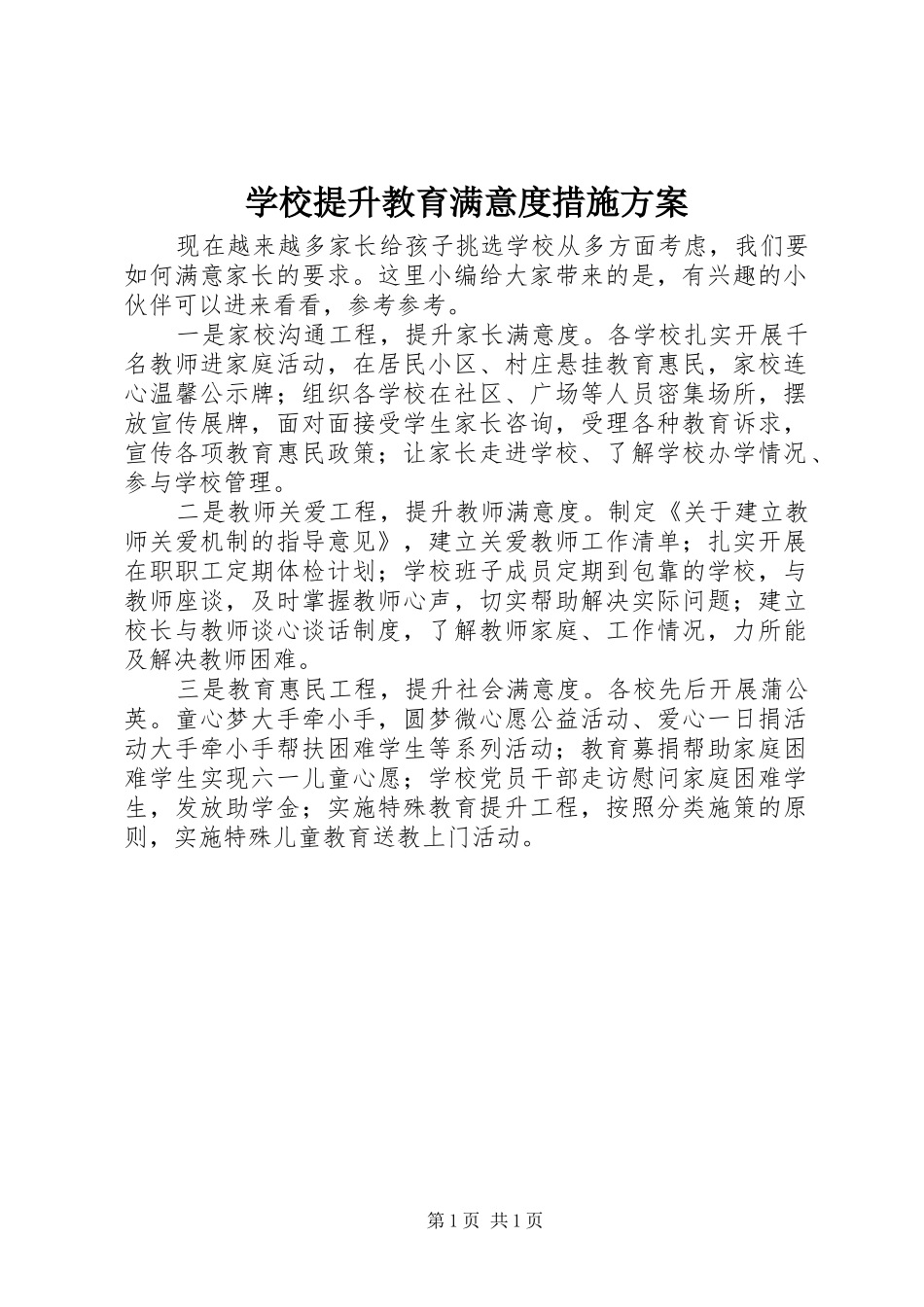 学校提升教育满意度措施实施方案_第1页