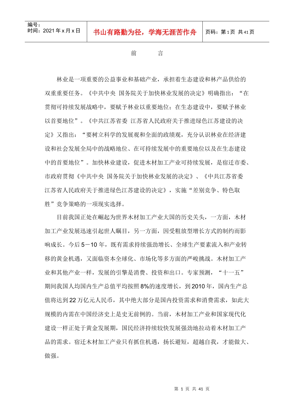 木材加工产业可持续发展规划_第1页