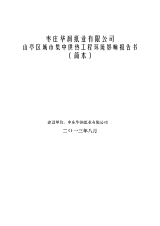 枣庄华润置业城市集中供热项目