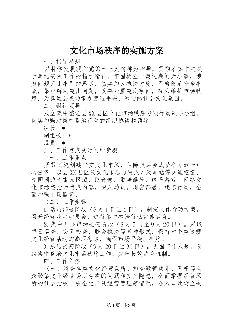 文化市场秩序的方案_第1页