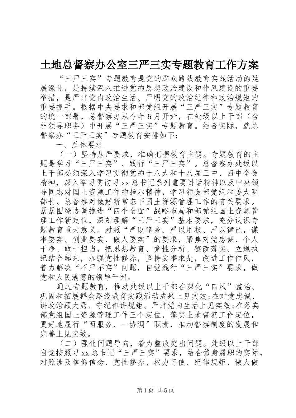 土地总督察办公室三严三实专题教育工作实施方案_第1页