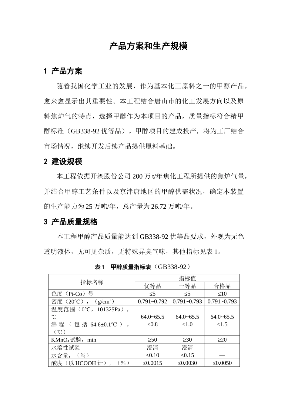 甲醇工艺方案_第1页