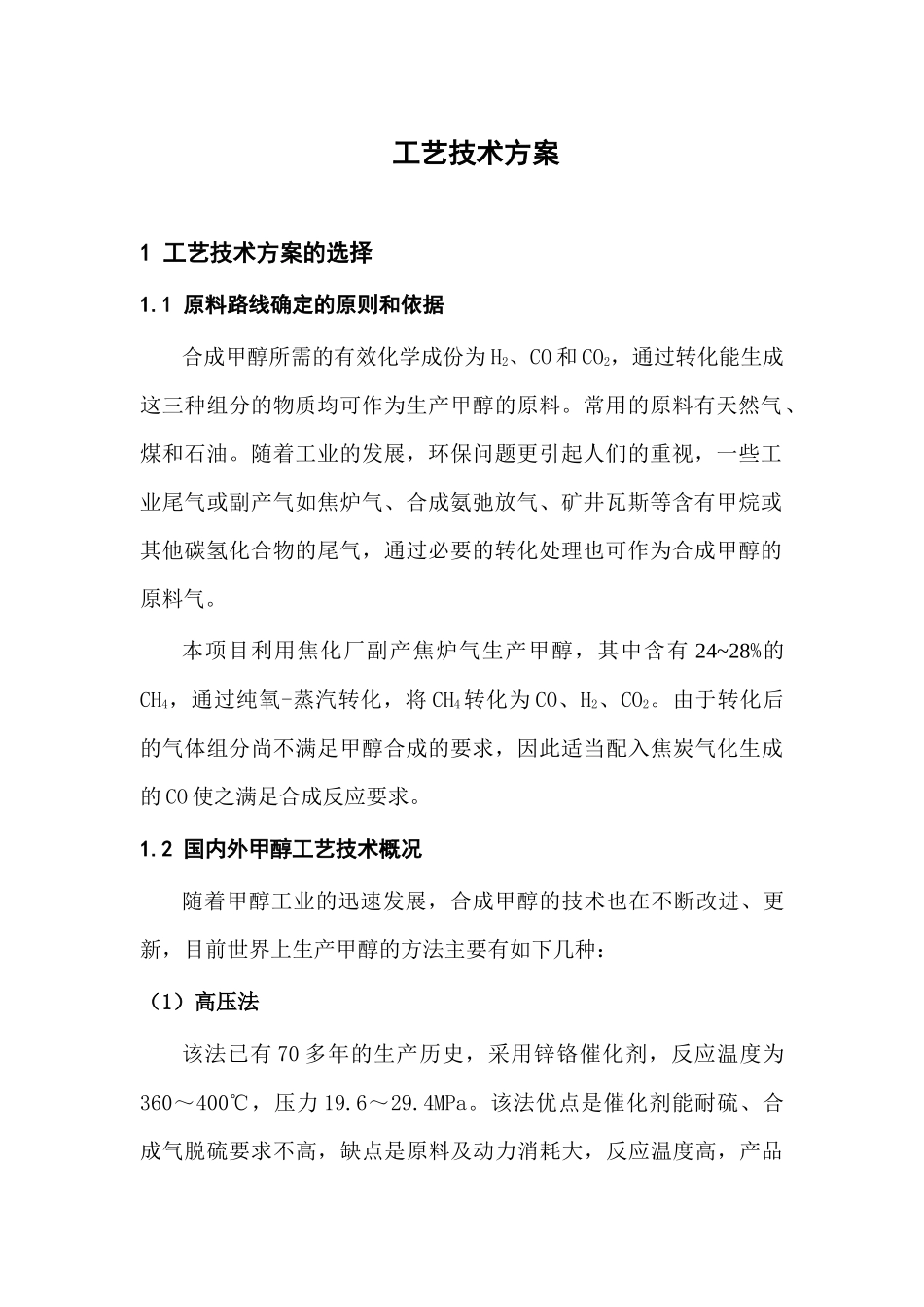 甲醇工艺方案_第3页