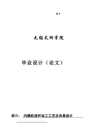 内燃机连杆加工工艺及夹具设计