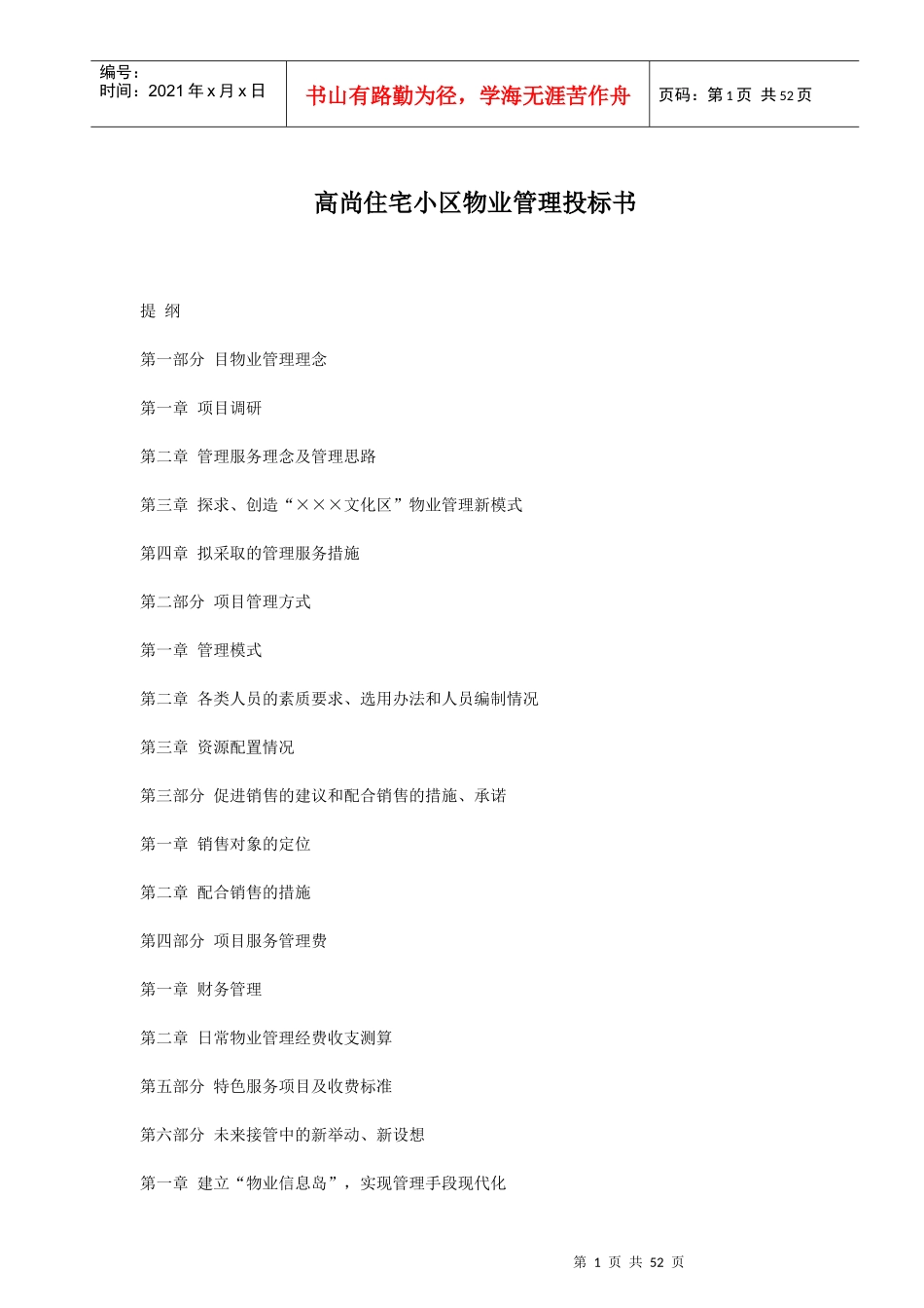 某住宅小区物业管理投标书(doc 60页)_第1页