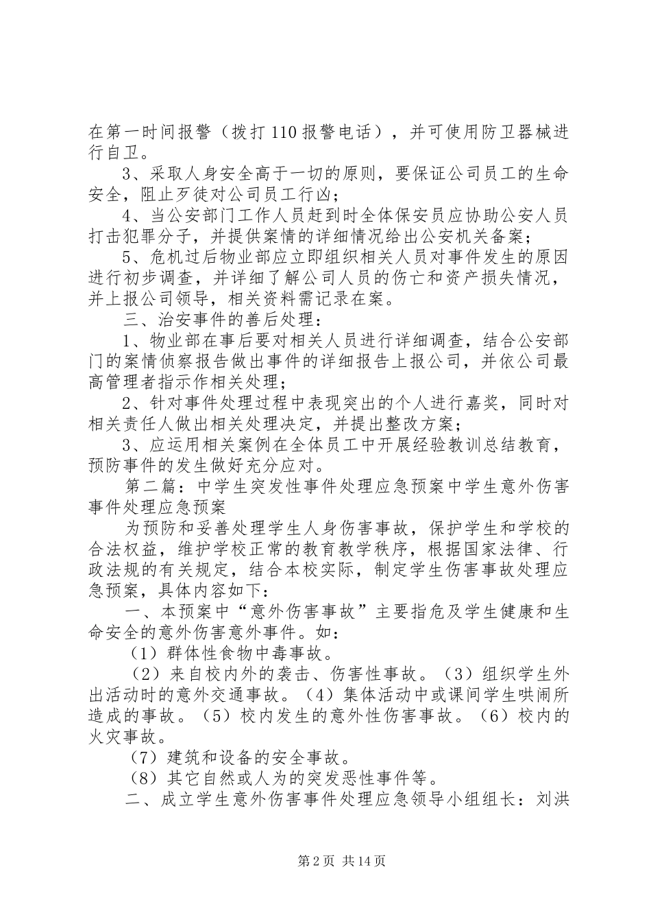 突发性治安事件处理应急预案_第2页