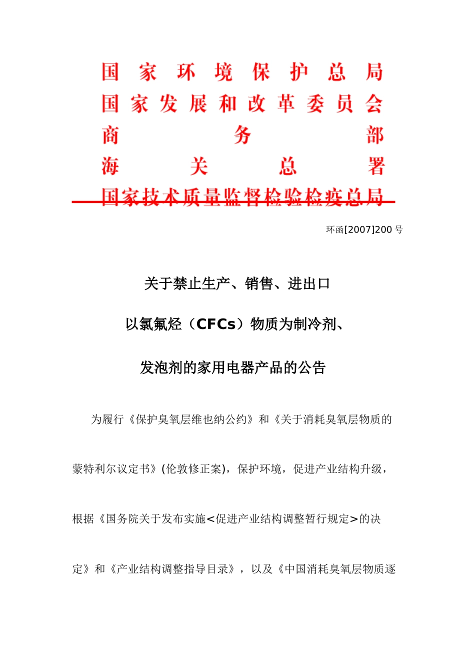 关于禁止生产、销售、进出口以氯氟烃（CFCs）物质为制冷剂、_第1页