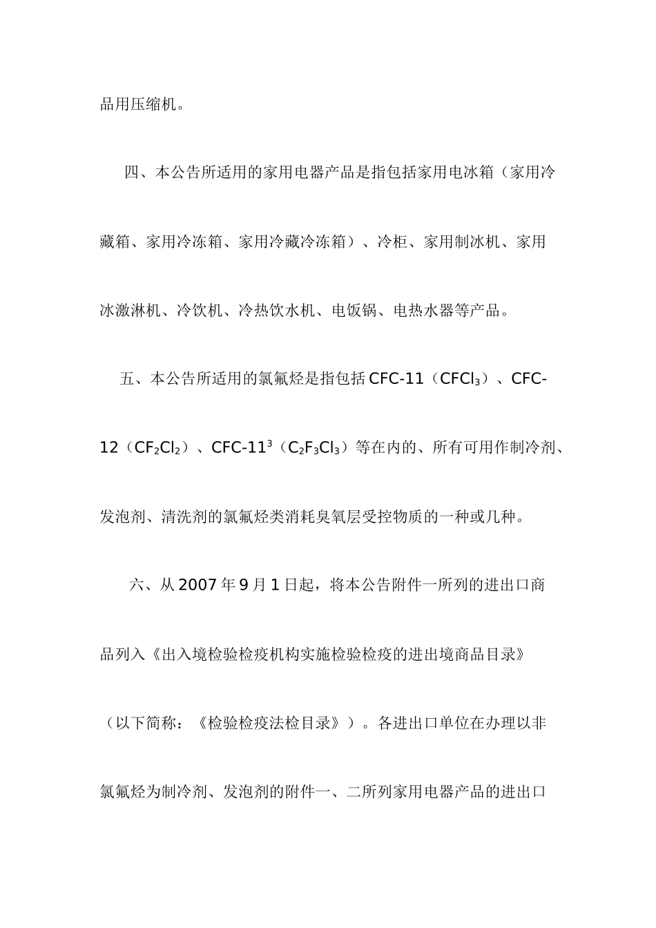 关于禁止生产、销售、进出口以氯氟烃（CFCs）物质为制冷剂、_第3页