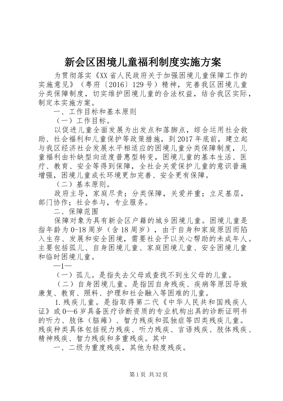 新会区困境儿童福利制度方案_第1页