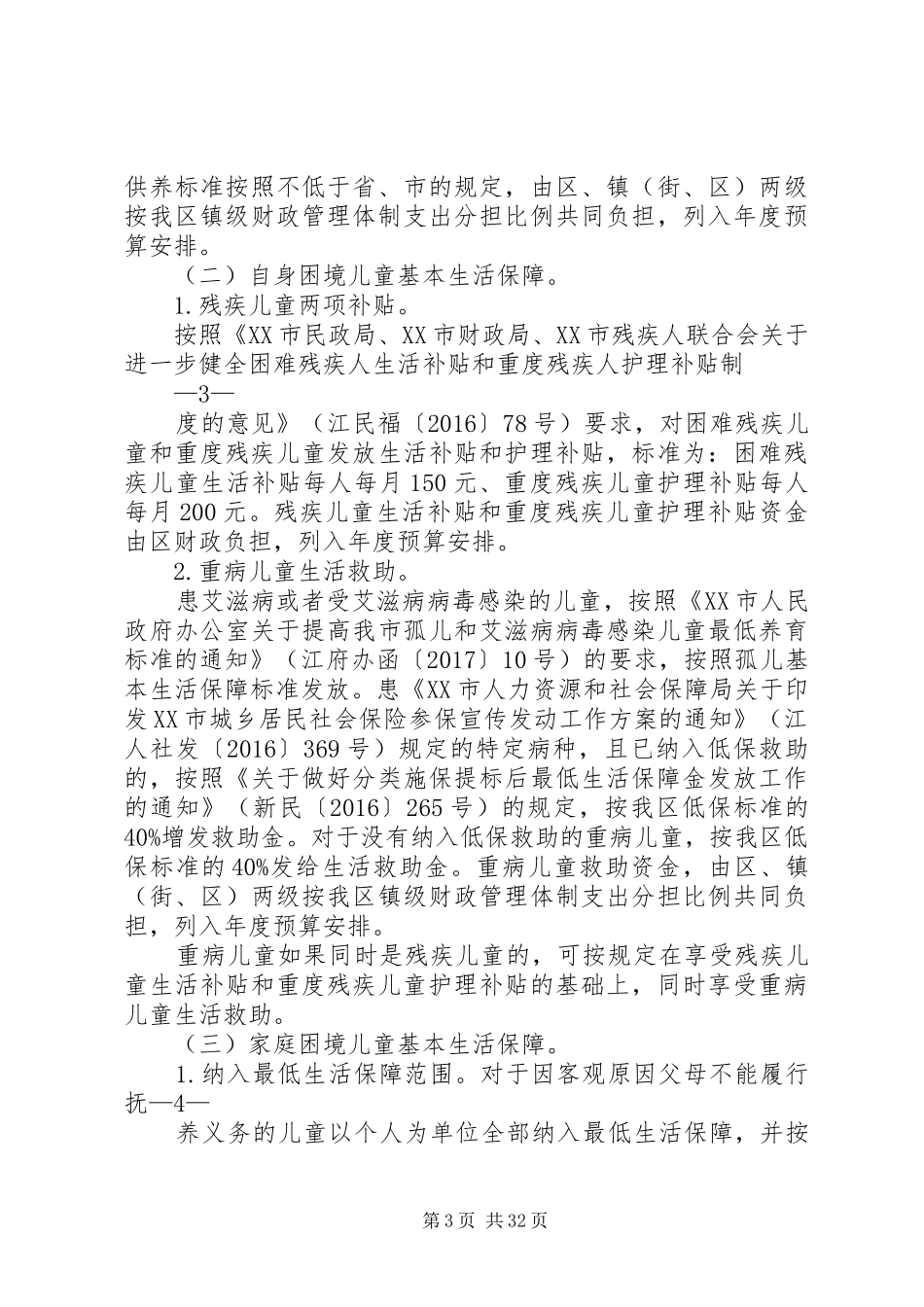 新会区困境儿童福利制度方案_第3页