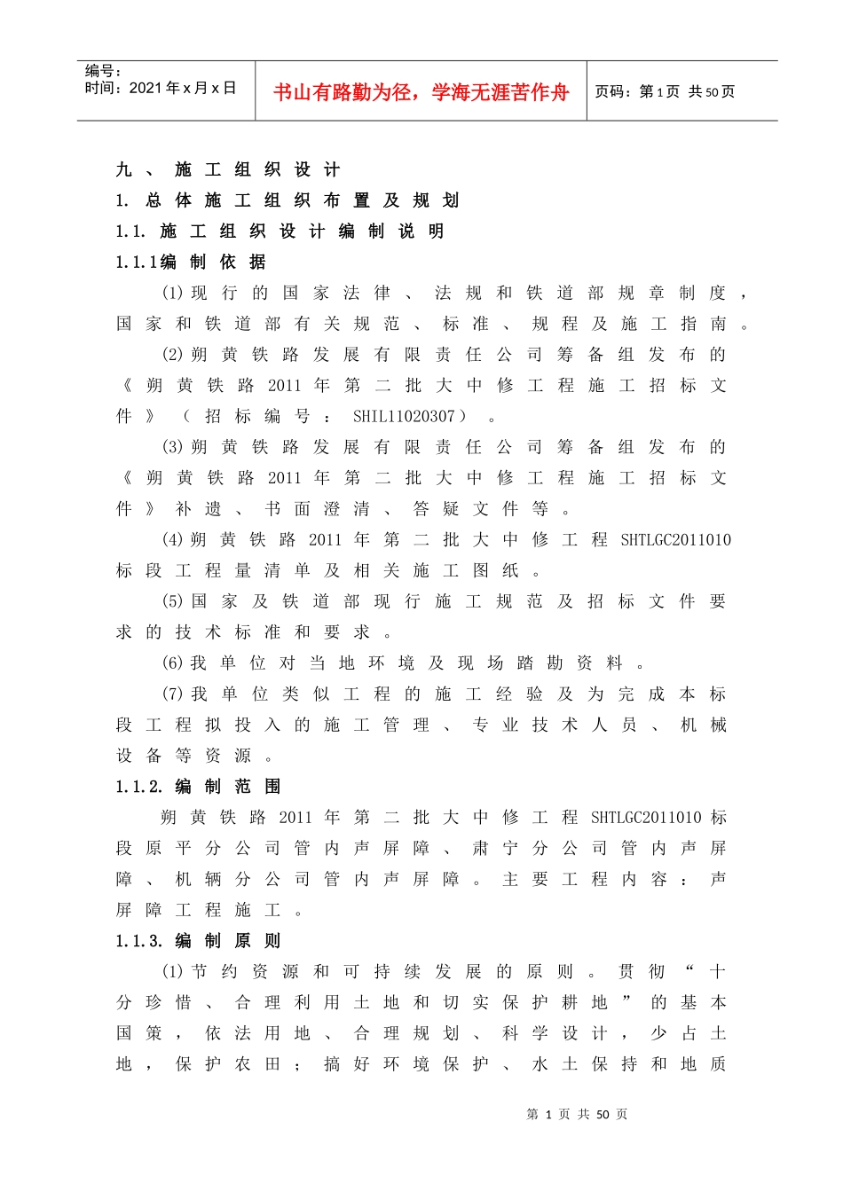朔黄铁路肃宁分公司XXXX年大中修工程_第1页