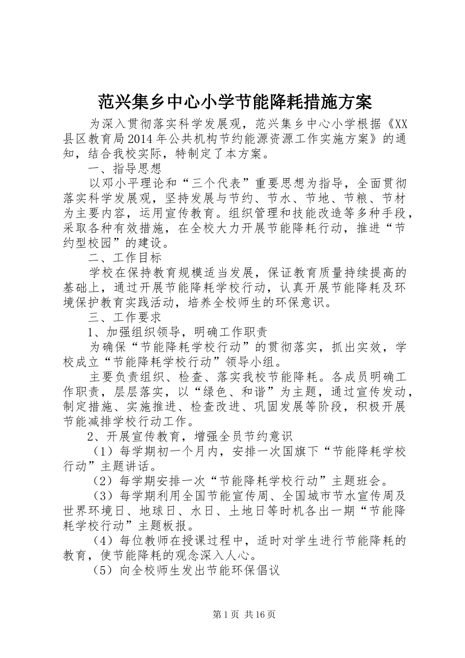 范兴集乡中心小学节能降耗措施实施方案_第1页