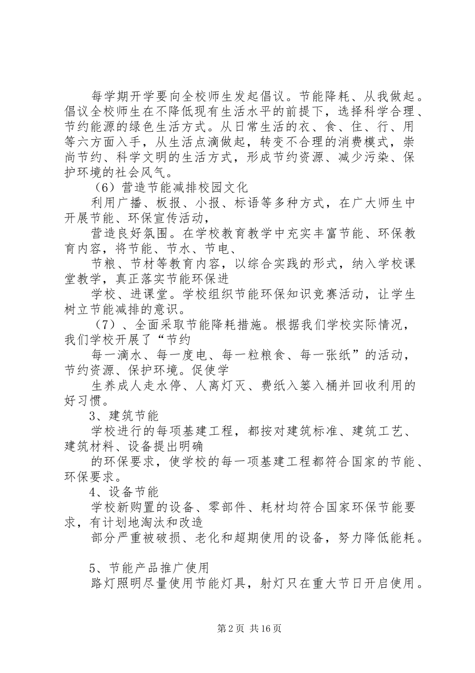范兴集乡中心小学节能降耗措施实施方案_第2页