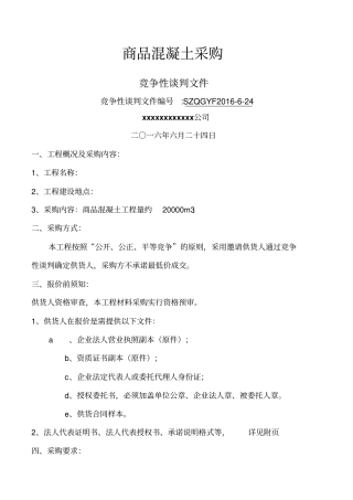 商品混凝土采购