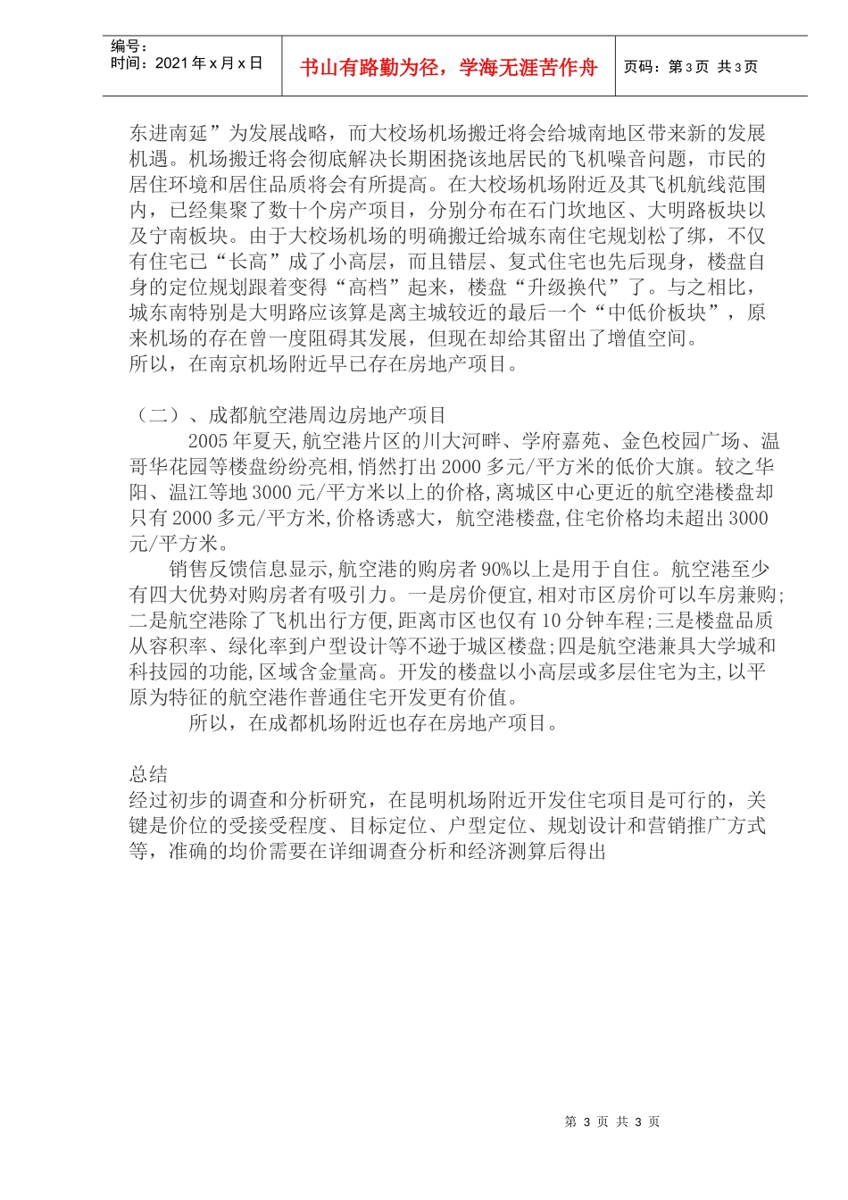 机场附近开发住宅项目分析_第3页