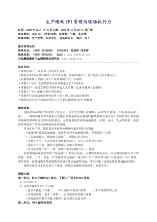 生产绩效KPI管理与现场执行力