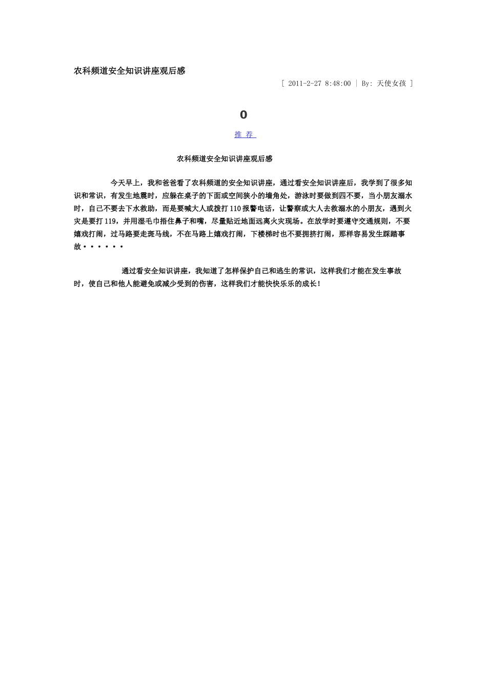 安全知识讲座观后感_第1页