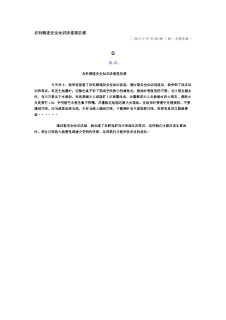 安全知识讲座观后感