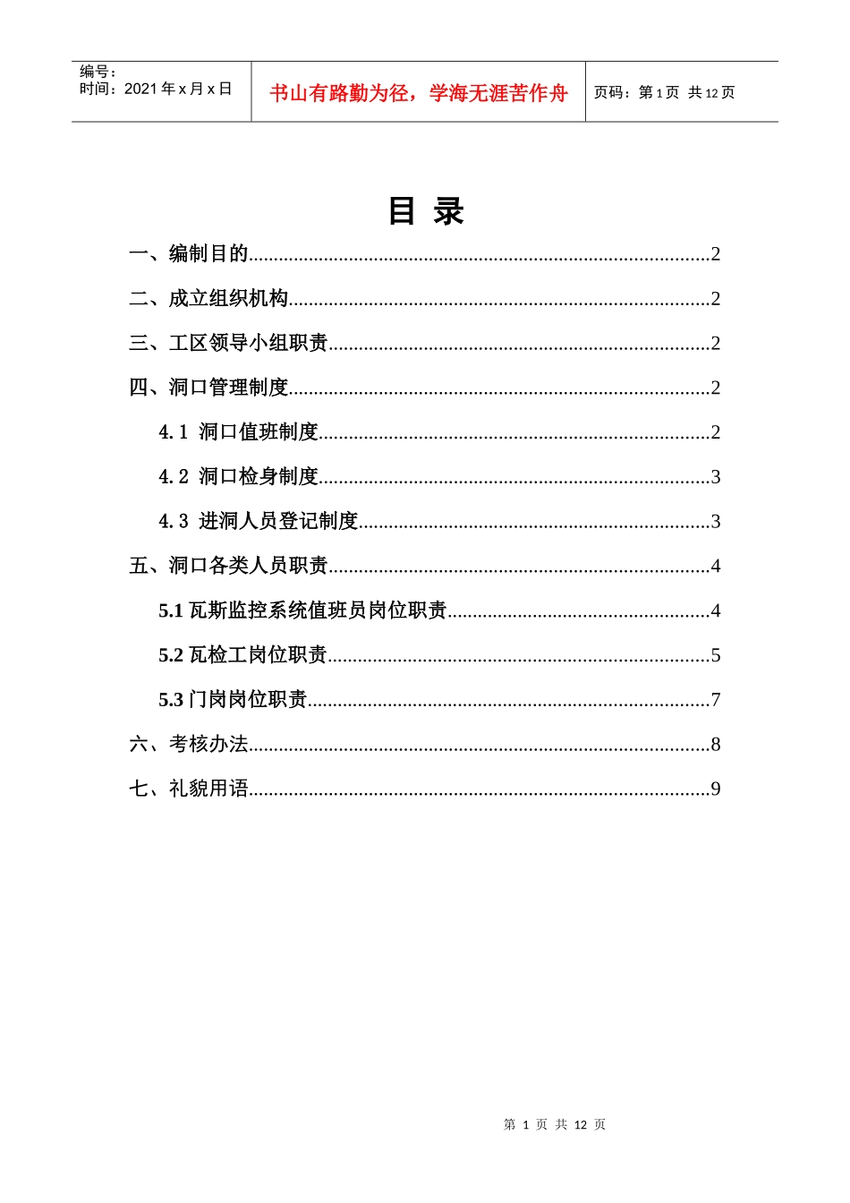 木易隧道洞口值班人员安全管理办法_第2页