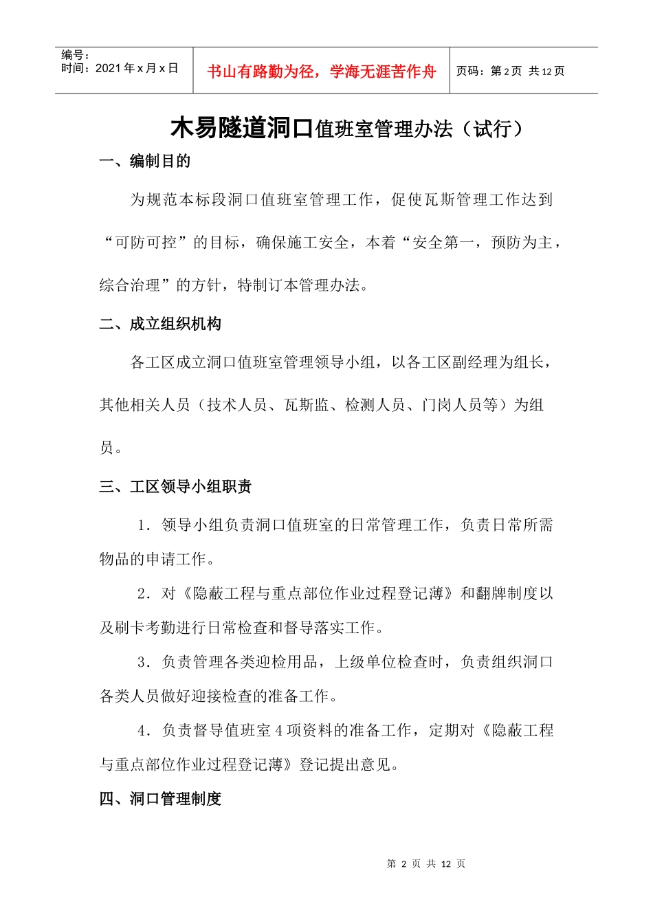 木易隧道洞口值班人员安全管理办法_第3页