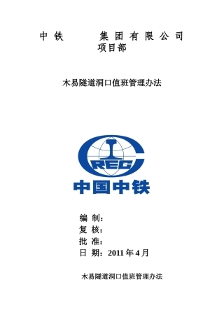 木易隧道洞口值班人员安全管理办法