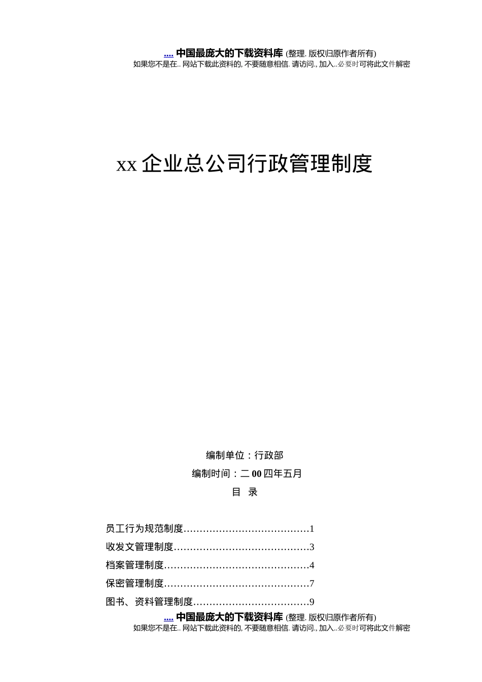 某企业行政管理制度准则(doc 65)_第1页
