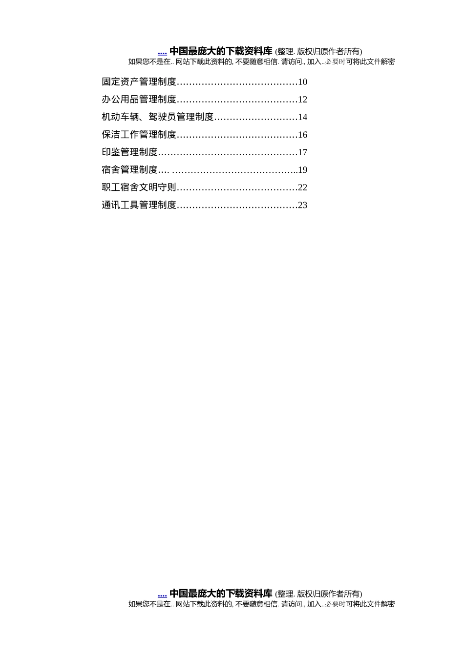 某企业行政管理制度准则(doc 65)_第2页
