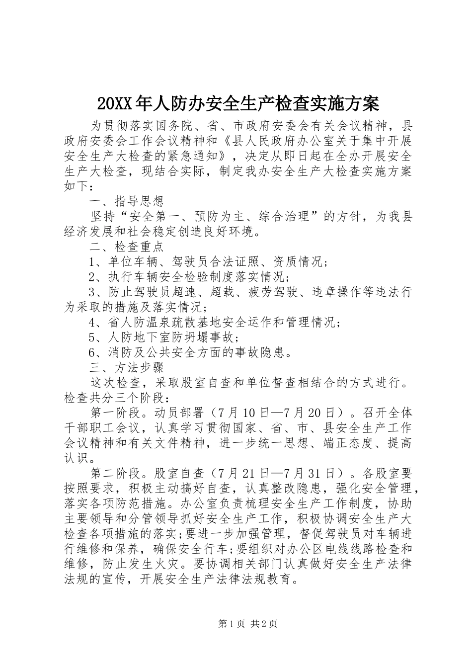 XX年人防办安全生产检查方案_第1页