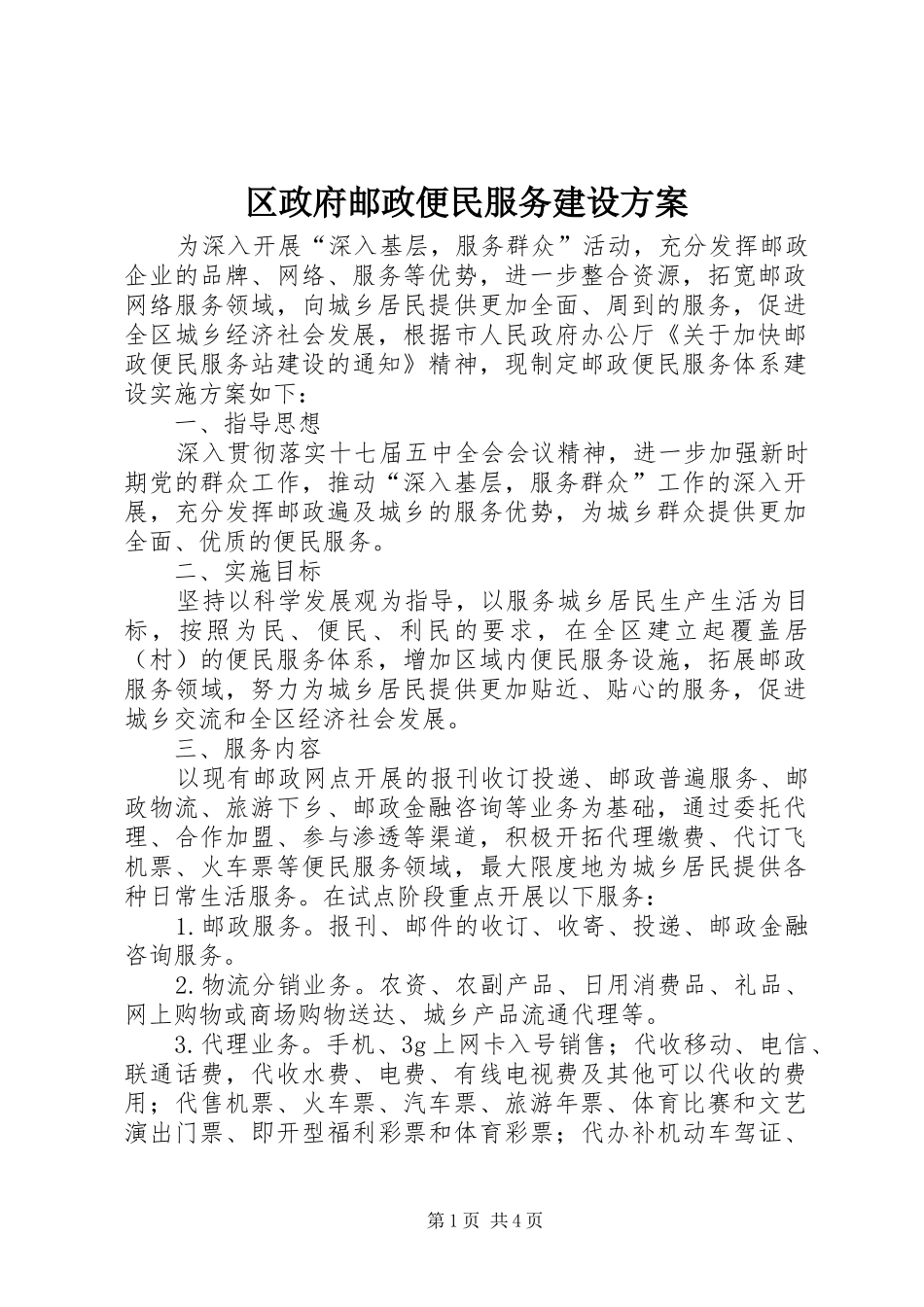 区政府邮政便民服务建设实施方案_第1页