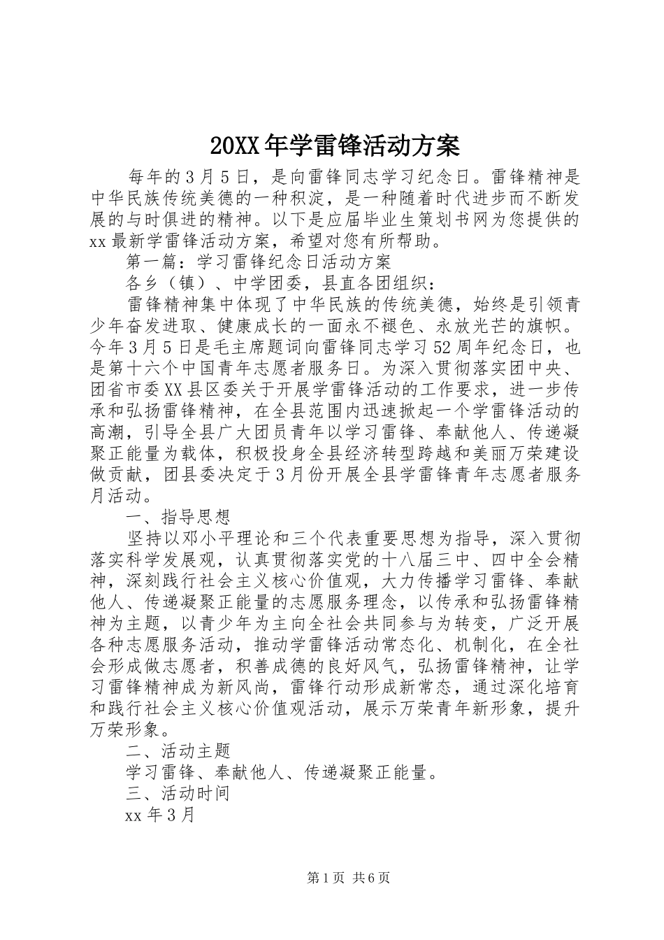 XX年学雷锋活动实施方案 ()_第1页