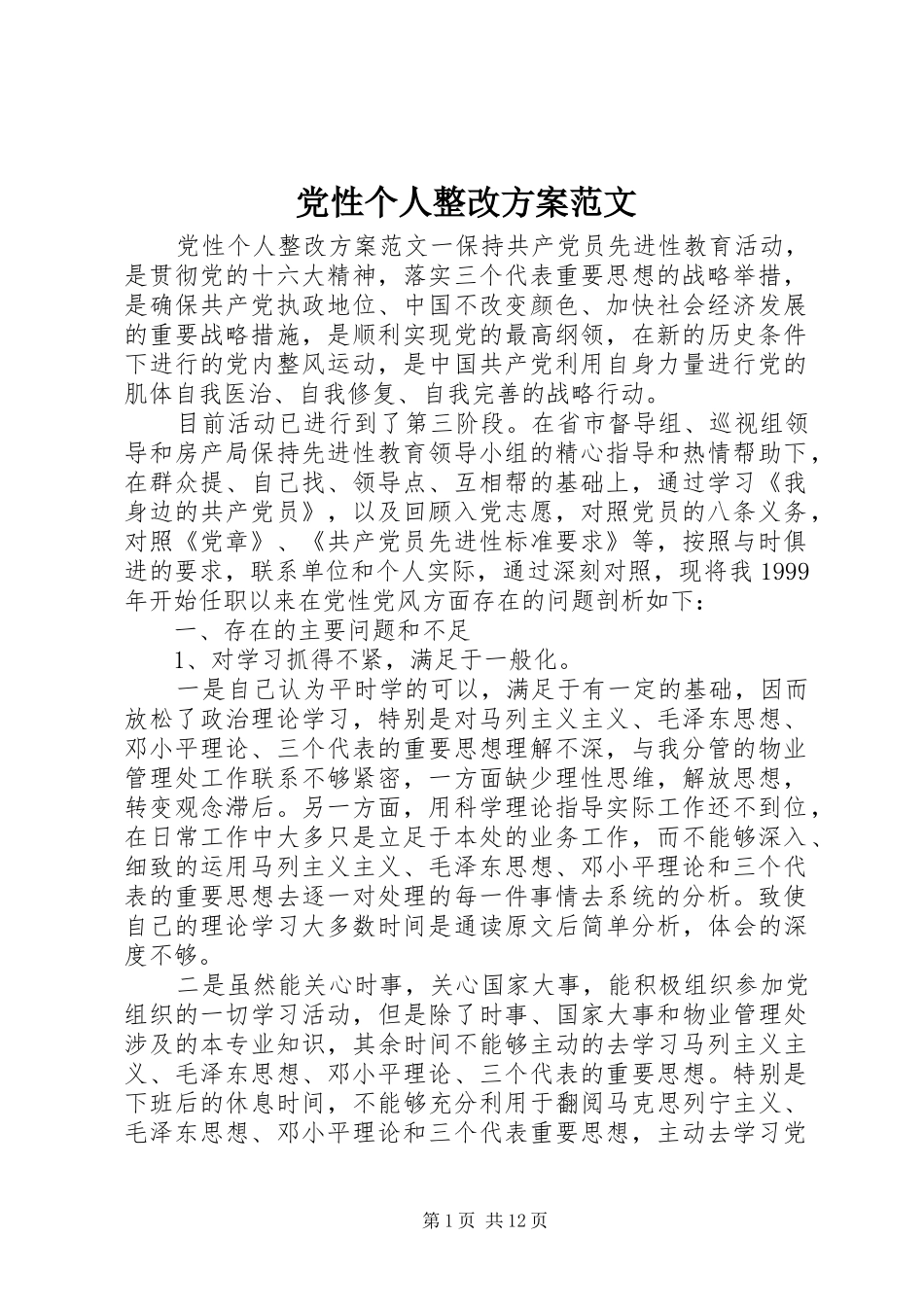 党性个人整改实施方案范文_第1页