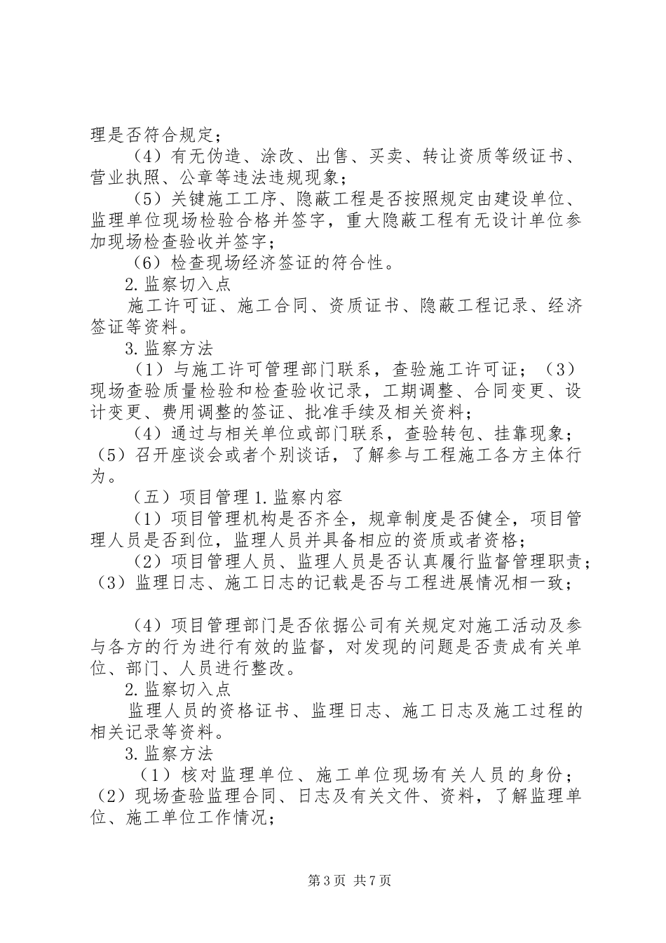 XX年工程项目效能监察方案_第3页