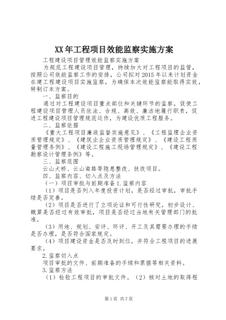 XX年工程项目效能监察方案