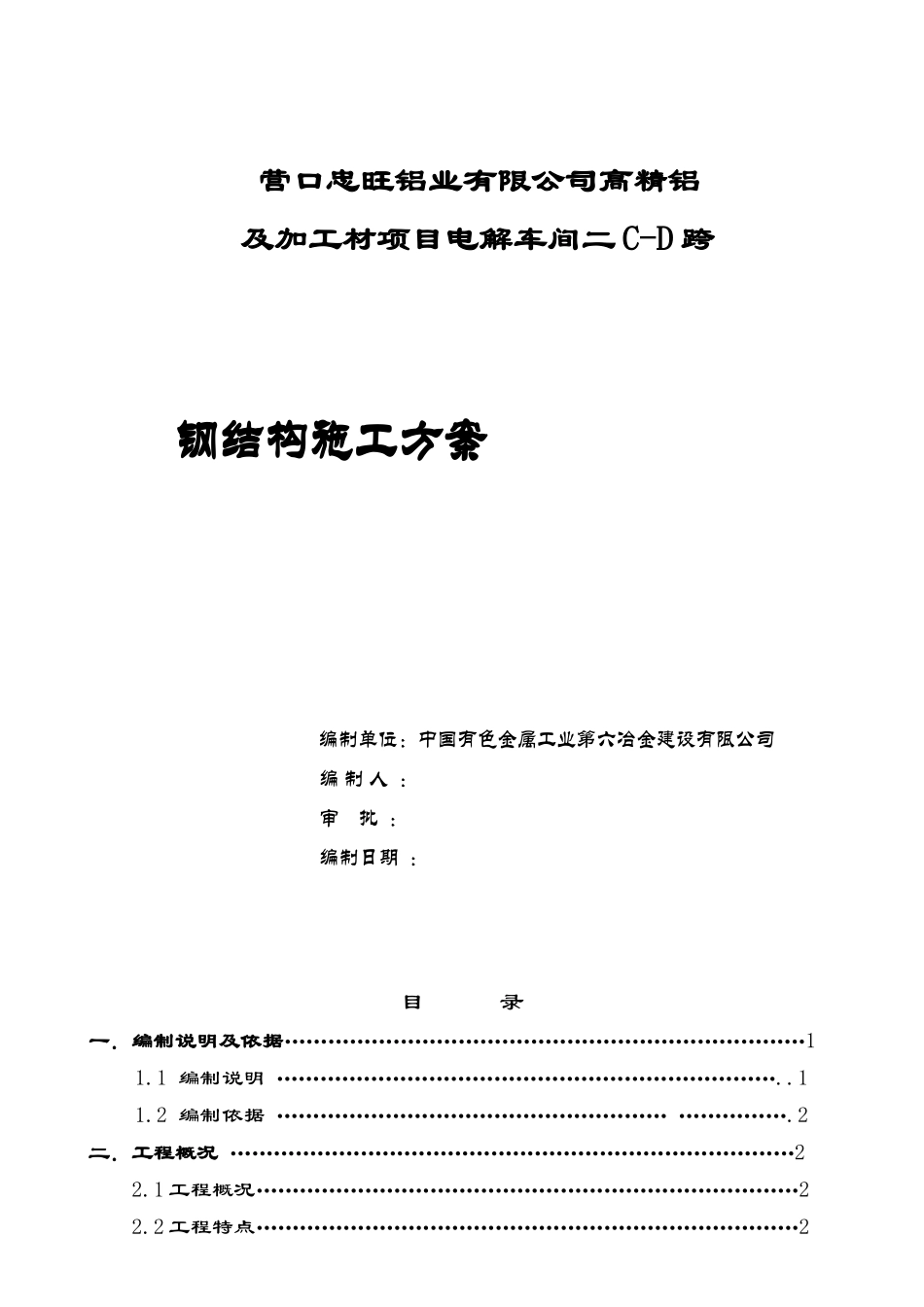 营口电解车间(二)钢结构施工方案_第1页